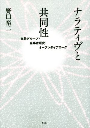 ナラティヴと共同性自助グループ・当事者研究・オープンダイアローグ