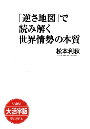 「逆さ地図」で読み解く世界情勢の本質 大活字版 SB新書
