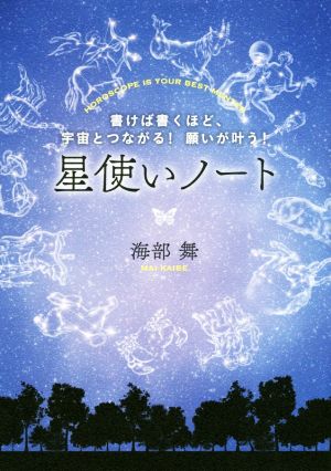 星使いノート 書けば書くほど、宇宙とつながる！願いが叶う！