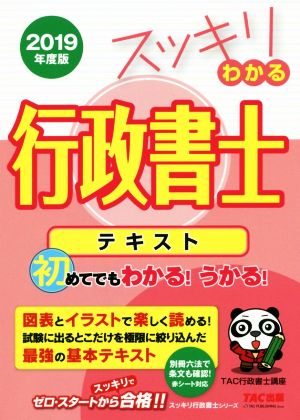 スッキリわかる行政書士(2019年度版) テキスト スッキリ行政書士シリーズ