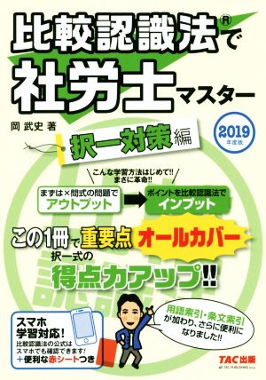 比較認識法で社労士マスター 択一対策編(2019年度版)