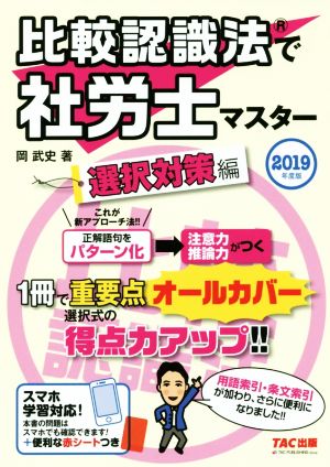 比較認識法で社労士マスター 選択対策編(2019年度版)