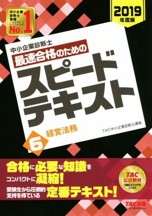 中小企業診断士 最速合格のためのスピードテキスト 2019年度版(6) 経営法務