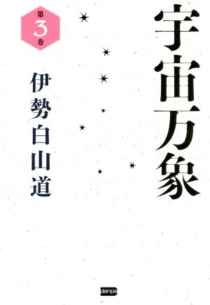 宇宙万象(第3巻)