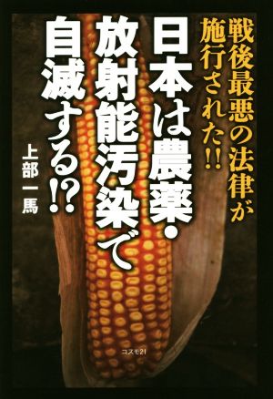 日本は農薬・放射能汚染で自滅する!? 戦後最悪の法律が施行された!!