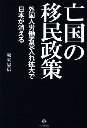 亡国の移民政策 外国人労働者受入れ拡大で日本が消える