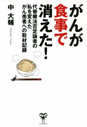 がんが食事で消えた！ 代替療法否定論者の私を変えたがん患者への取材記録