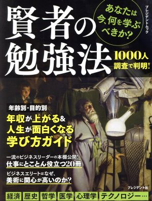 賢者の勉強法プレジデントムック