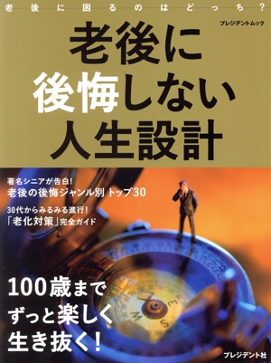 老後に後悔しない人生設計 100歳までずっと楽しく生き抜く！ プレジデントムック