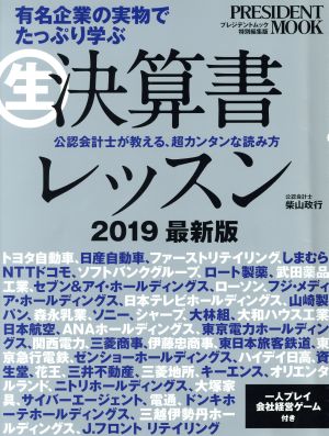 生 決算書レッスン(2019最新版) 有名企業の実物でたっぷり学ぶ プレジデントムック プレジデントムック特別編集版