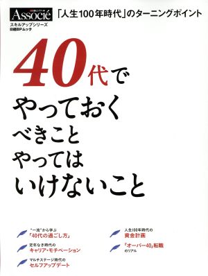 40代でやっておくべきこと やってはいけないこと 日経BPムック