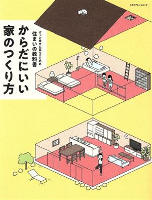 からだにいい家のつくり方 ずっと幸せに暮らすための住まいの教科書 エクスナレッジムック