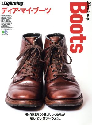 別冊Lightning(Vol.196) Dear My Boots エイムック4228