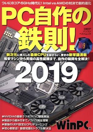 PC自作の鉄則！(2019)日経BPパソコンベストムック