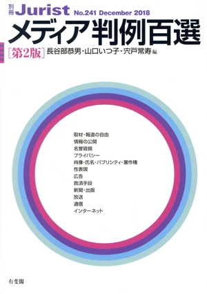 メディア判例百選 第2版(2018) 別冊ジュリストNo.241