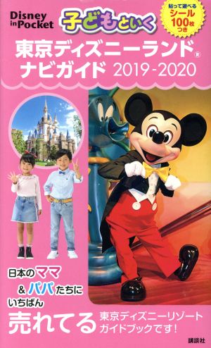 子どもといく東京ディズニーランドナビガイド(2019-2020) Disney in Pocket