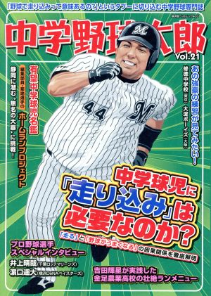 中学野球太郎(Vol.21) 中学球児に「走り込み」は必要なのか？ 廣済堂ベストムック403