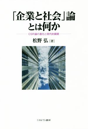 「企業と社会」論とは何か CSR論の進化と現代的展開