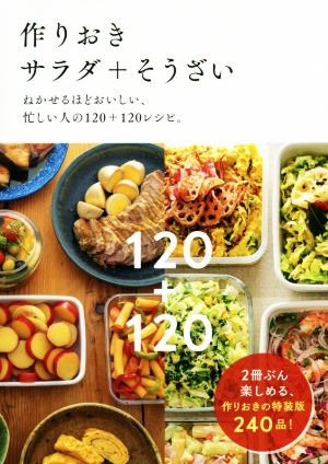 作りおきサラダ+そうざい ねかせるほどおいしい、忙しい人の120+120レシピ。