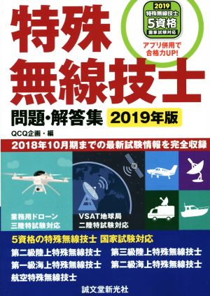 特殊無線技士 問題・解答集(2019年版) 2018年10月期までの最新試験情報を完全収録