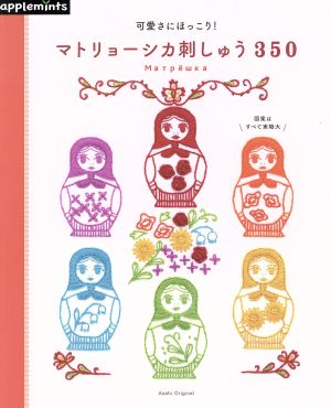 可愛さにほっこり！マトリョーシカ刺しゅう350 ASAHI ORIGINAL