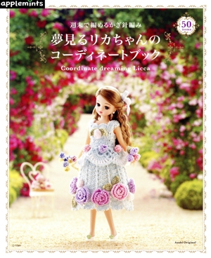 夢見るリカちゃんのコーディネートブック 週末で編めるかぎ針編み ASAHI ORIGINAL