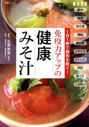 免疫力アップの健康みそ汁 1日1杯で病気を防ぐ！