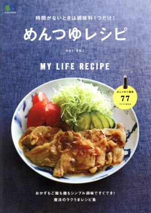 めんつゆレシピ 時間がないときは調味料1つだけ！ エイムック