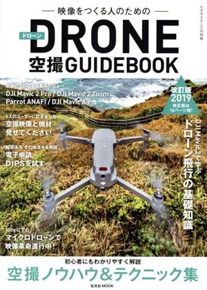 ドローン空撮GUIDEBOOK 改訂版(2019年) 映像をつくる人のための 玄光社mook ビデオSALON別冊