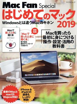 はじめてのマック(2019)Mac Fan Specialマイナビムック