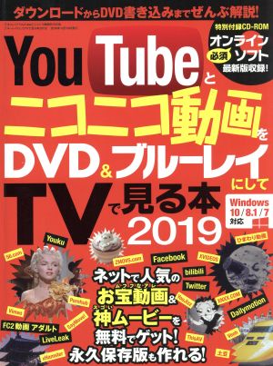 YouTubeとニコニコ動画をDVD&ブルーレイにしてTVで見る本(2019)三才ムック