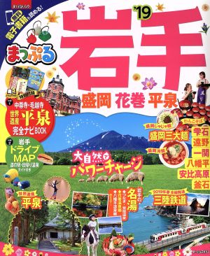 岩手('19) 盛岡・花巻・平泉 まっぷるマガジン