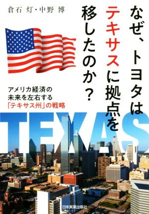 なぜ、トヨタはテキサスに拠点を移したのか？アメリカ経済の未来を左右する「テキサス州」の戦略