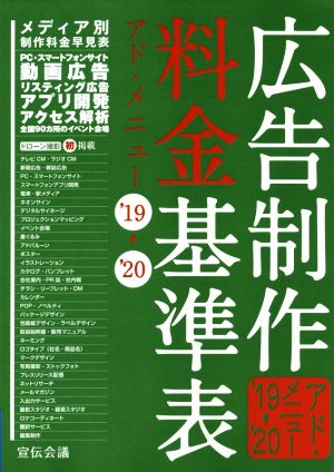 広告制作料金基準表('19→'20) アド・メニュー