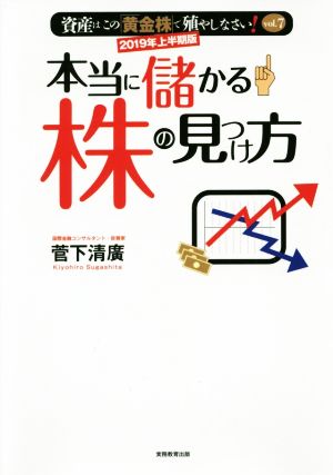 本当に儲かる株の見つけ方(2019年上半期版) 資産はこの「黄金株」で殖やしなさい