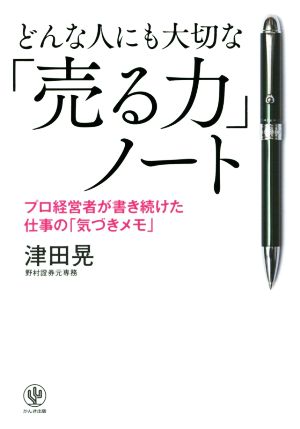 どんな人にも大切な「売る力」ノートプロ経営者が書き続けた仕事の「気づきメモ」