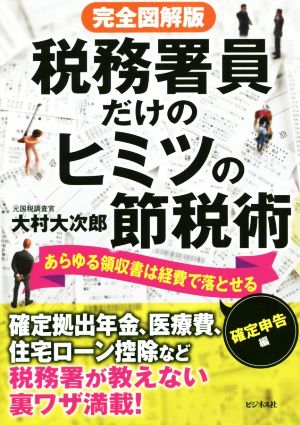 完全図解版 税務署員だけのヒミツの節税術 確定申告編 あらゆる領収書は経費で落とせる