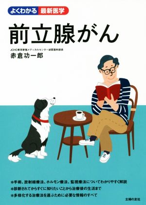 前立腺がん よくわかる最新医学