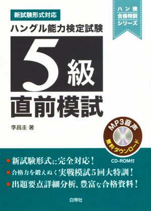 ハングル能力検定試験5級 直前模試 新試験形式対応 ハン検合格特訓シリーズ