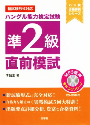 ハングル能力検定試験準2級 直前模試 新試験形式対応 ハン検合格特訓シリーズ