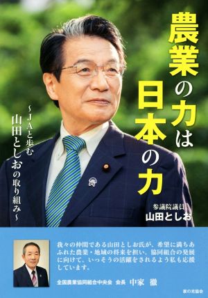 農業の力は日本の力 JAと歩む山田としおの取り組み