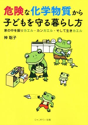 危険な化学物質から子どもを守る暮らし方 家の中を振りカエル・カンガエル・そして生きカエル