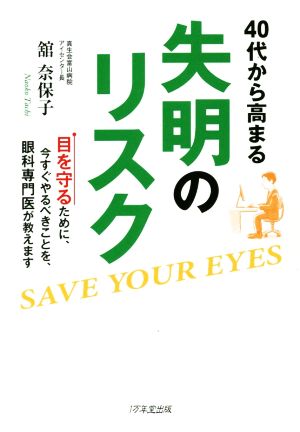 40代から高まる失明のリスク 目を守るために、今すぐやるべきことを、眼科専門医が教えます