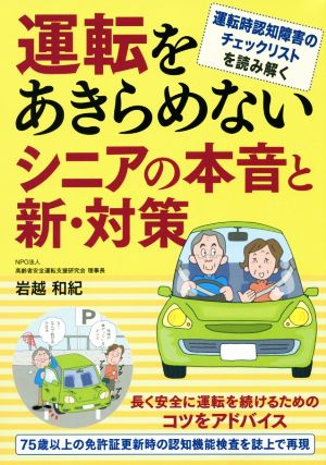 運転をあきらめないシニアの本音と新・対策