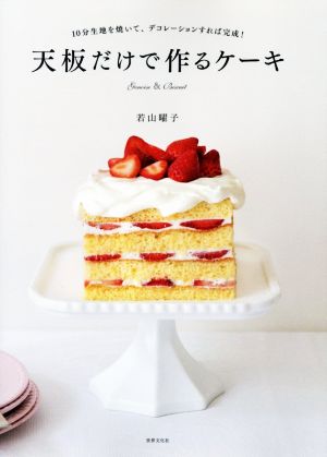 天板だけで作るケーキ