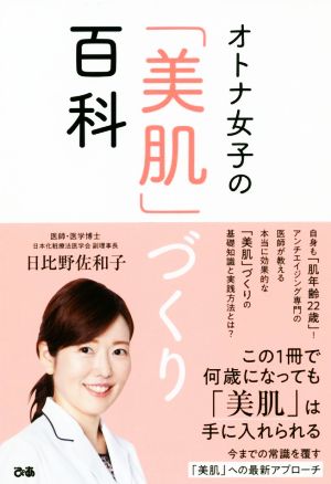 オトナ女子の「美肌」づくり百科