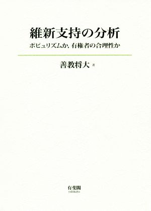 維新支持の分析 ポピュリズムか、有権者の合理性か