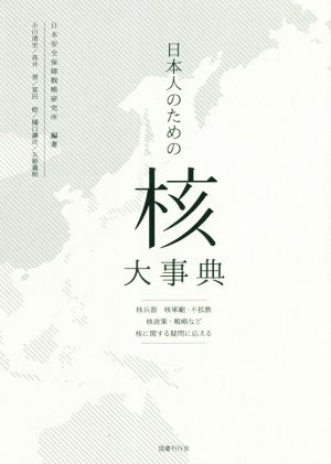 日本人のための「核」大事典 核兵器核軍縮・不拡散核政策・戦略など核に関する疑問