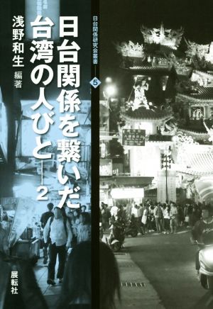 日台関係を繋いだ台湾の人びと(2) 日台関係研究会叢書