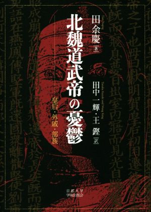 北魏道武帝の憂鬱 皇后・外戚・部族